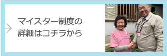 マイスター制度の詳細はこちら