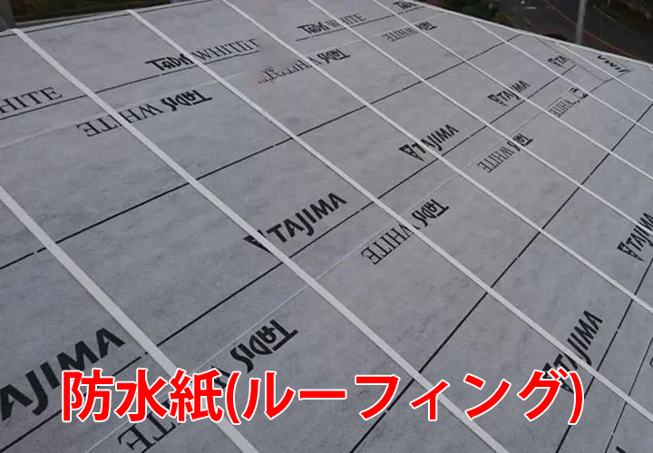 防水紙の役割や特徴とは？防水紙の破れから雨漏りが発生したお住まいの現地調査の様子と合わせてご紹介！