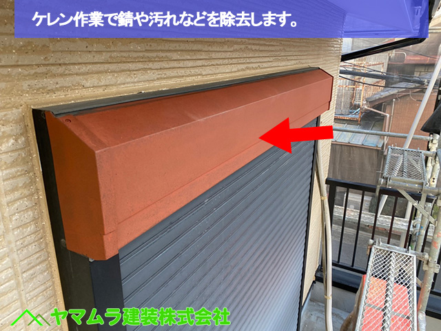 04．名古屋市中区　外壁塗装　ケレン作業で錆や汚れなどを除去します。　