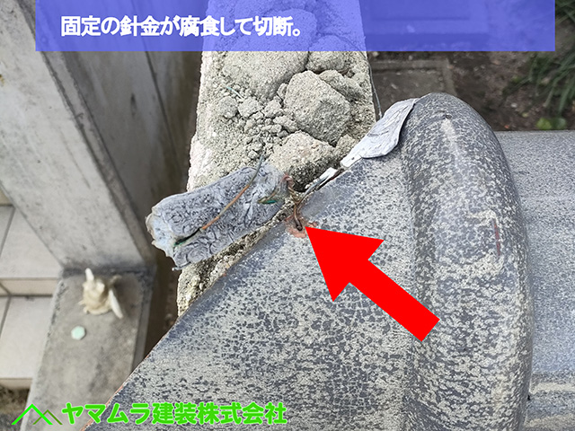 ０２．名古屋市中川区　冠瓦修理　固定の針金が腐食して切断。