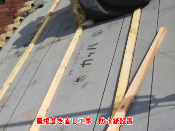 防水紙（ルーフィング）の設置