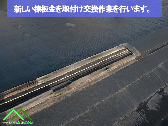 ０１名古屋市熱田区　スレート屋根　棟板金の取り替え工事