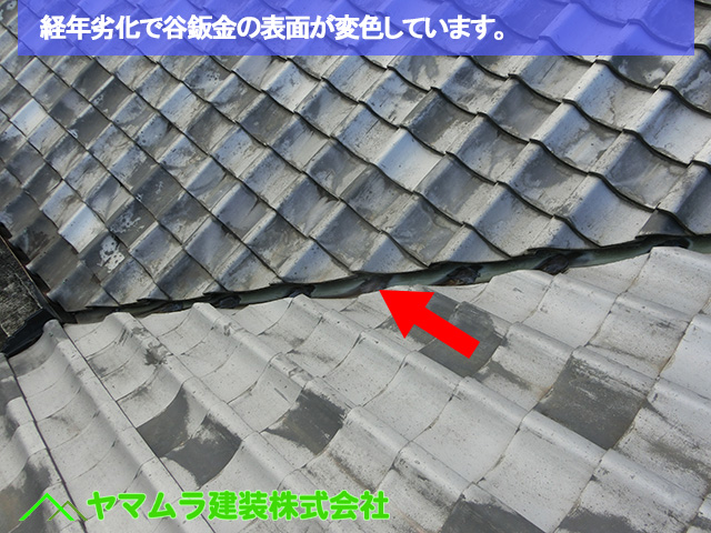 04豊明市　谷鈑金交換　経年劣化で谷鈑金の表面が変色しています。