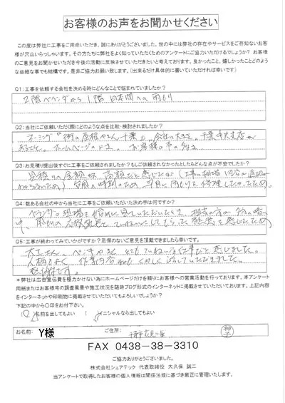 千葉市花見川区　Y様