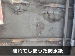 破れてしまった防水紙