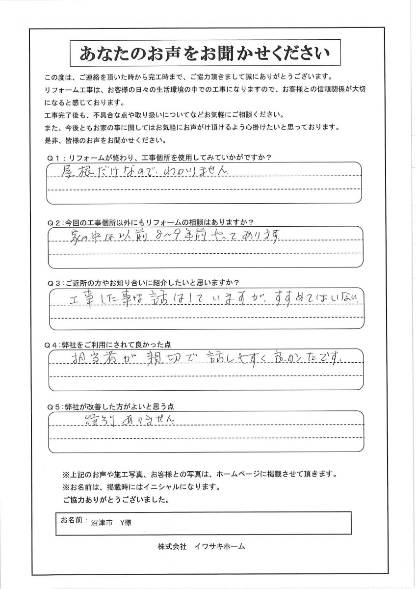 沼津市Y様アンケート