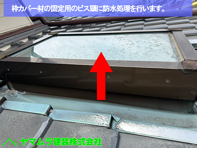 名古屋市港区（TP天窓修理）天窓からの雨漏りを防ぐコーキング修繕とビス頭補強！