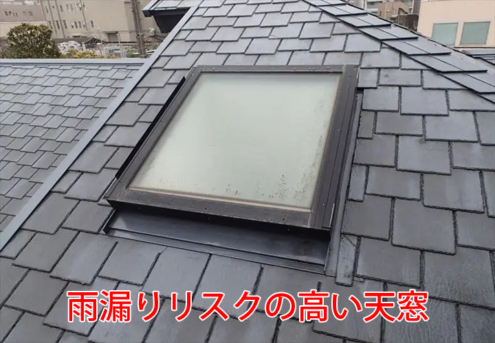 雨漏りリスクの高い天窓！天窓の寿命やメリット・デメリットを含めた特徴をご紹介！