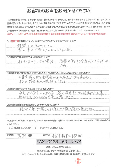 千葉市稲毛区小深町の点検アンケート