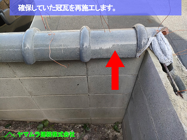 ０７．名古屋市中川区　塀瓦修理　確保していた冠瓦を再施工します。