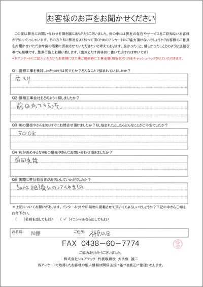 雨漏り調査と軒の修理をご依頼頂いたお客様アンケート