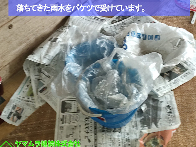 02名古屋市熱田区　谷樋交換　落ちてきた雨水をバケツで受けています。