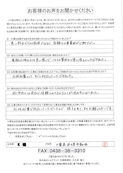 工事後　K様