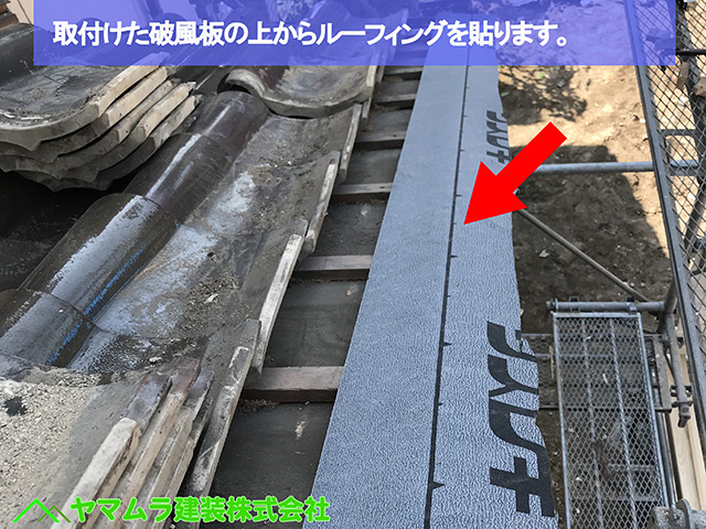 ０３名古屋市熱田区　屋根縮小　取付けた破風板の上から追加のルーフィングを貼ります。