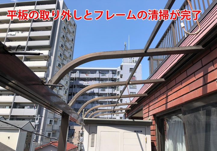 平板の取り外しとフレームの清掃が完了したテラス屋根