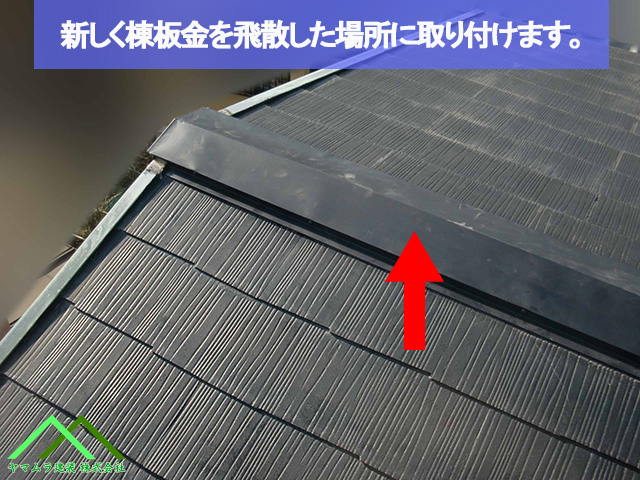 ０４名古屋市熱田区　スレート屋根　新しい棟板金の取り付け