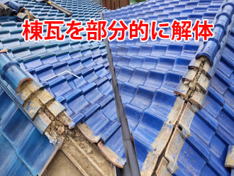 棟瓦を部分的に解体した瓦屋根
