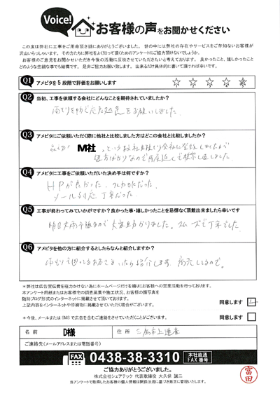 D様_完工アンケート