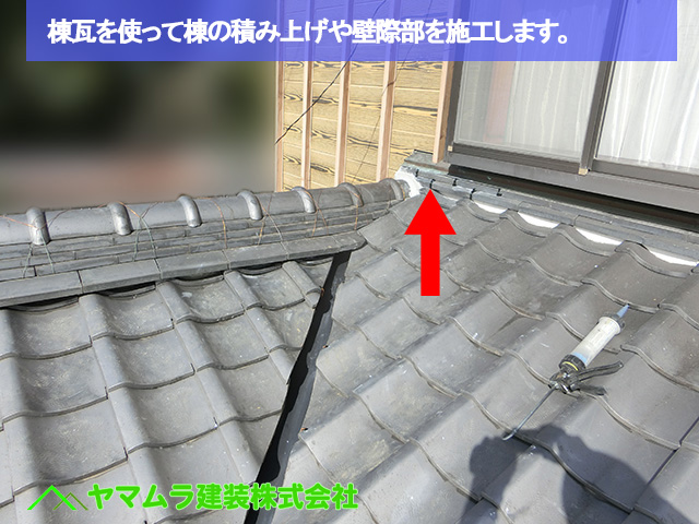 09豊明市　谷鈑金交換　棟瓦を使って棟の積み上げや壁際部を施工します。