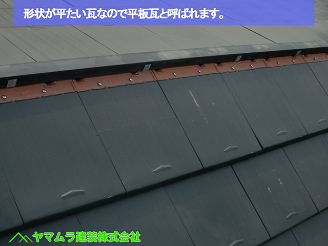 24名古屋市瑞穂区　瓦葺き替え　形状が平たい瓦なので平板瓦と呼ばれます。