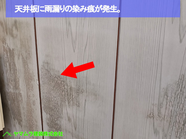 01名古屋市港区　葺き替え　天井板に雨漏りの染み痕が発生。