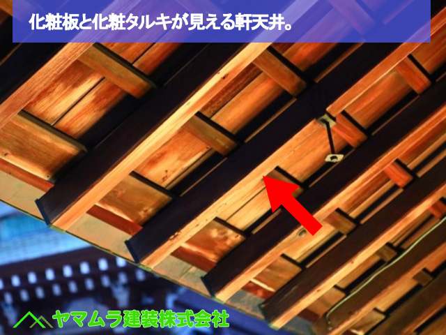 04．名古屋市中区　外壁塗装　化粧板と化粧タルキが見える軒天井。