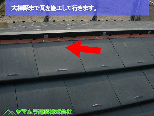 26名古屋市瑞穂区　瓦葺き替え　大棟際まで瓦を施工して行きます。