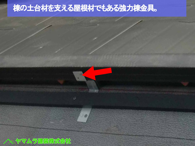 27名古屋市瑞穂区　瓦葺き替え　棟の土台材を支える強力棟金具