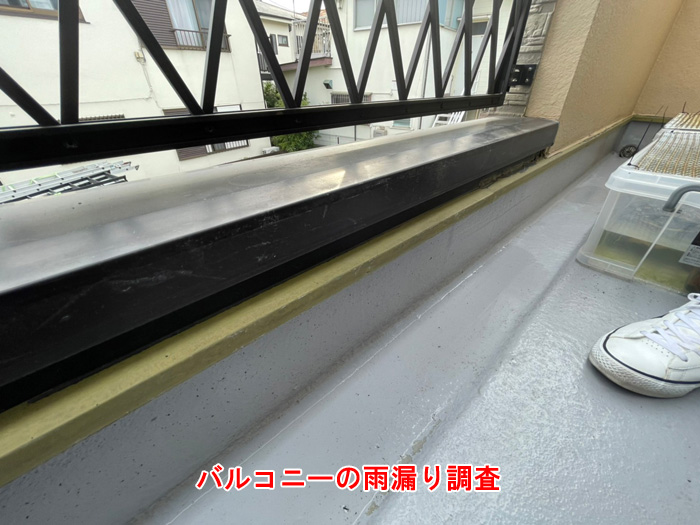 バルコニーの雨漏り調査