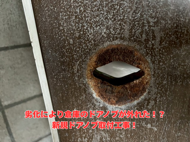 幸手市｜倉庫のドアノブが外れた！修理はどこに頼む？業者選定で失敗しない方法