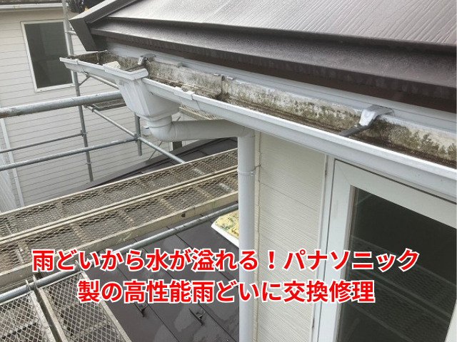 杉戸町｜雨どいから水が溢れる！パナソニック製の高性能雨どいに交換修理