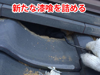 詰めなおされている新規の漆喰