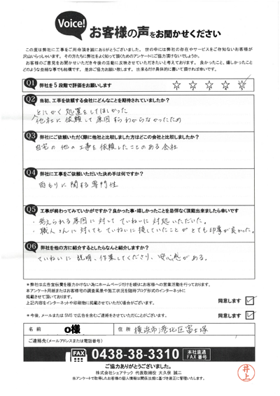 O様_完工アンケート