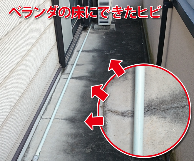 ベランダの床にできたヒビ