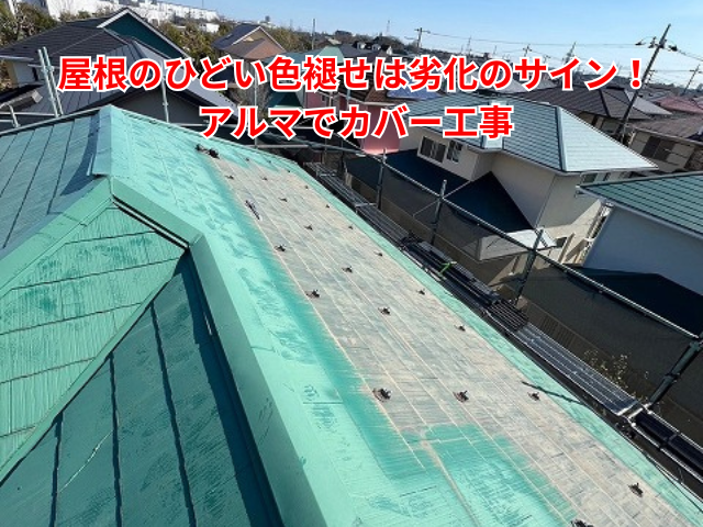 久喜市｜屋根のひどい色褪せは劣化のサイン！アルマでカバー工事