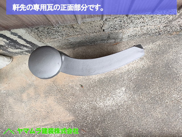 03名古屋市港区　葺き替え　軒先の専用瓦の正面部分です。