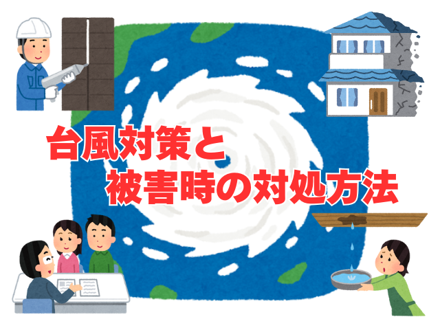 【久喜市】台風シーズン到来！もしもの前に備える対策と被災時の対処法