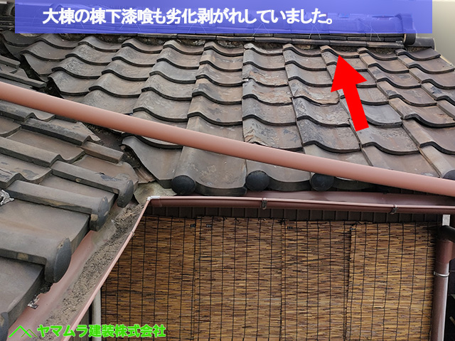 08名古屋市港区　葺き替え　大棟の棟下漆喰も劣化剥がれしていました。