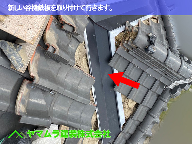 05．名古屋市中区　谷樋交換　新しい谷樋鉄板を取り付けて行きます。