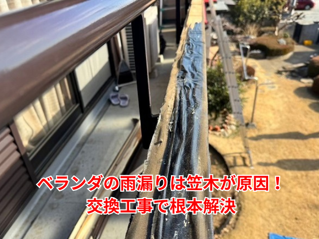 加須市｜ベランダの雨漏りは笠木が原因！交換工事で根本解決