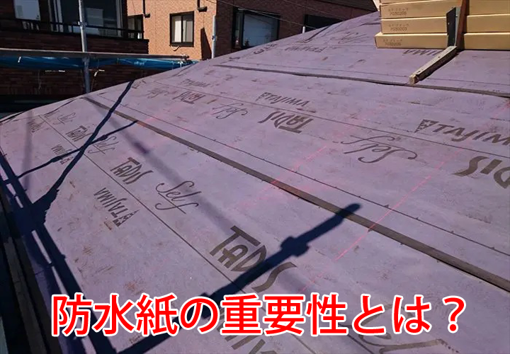 雨漏りを防止する防水紙の重要性｜役割や特徴を現地調査の様子と併せてご紹介！