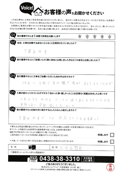 M様_完工アンケート