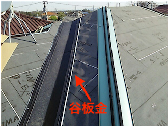 谷板金の設置