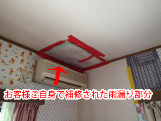 お客様ご自身で補修された雨漏り部分