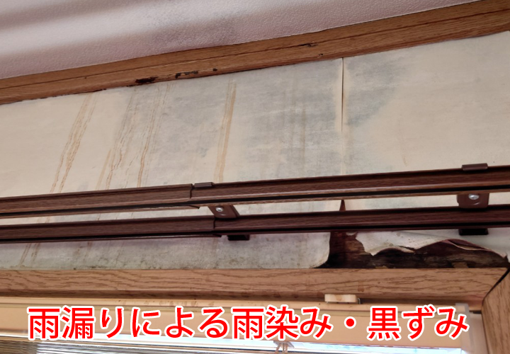 雨漏りによる雨染み・黒ずみ
