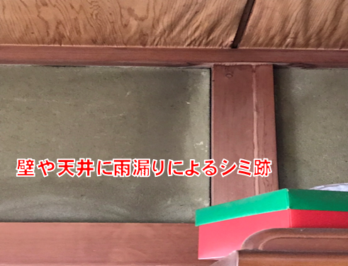 沼津市雨漏り室内