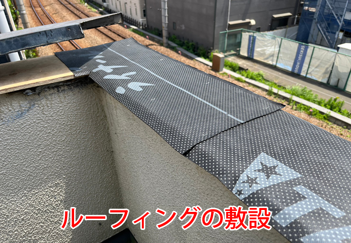 ルーフィングの敷設