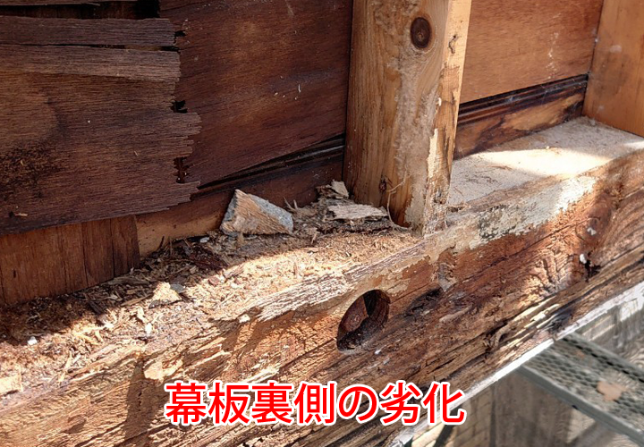 幕板裏側の劣化