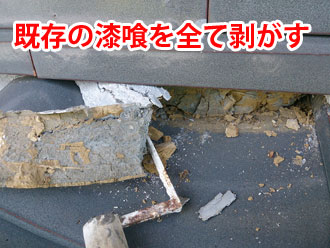 剥がされている既存の漆喰