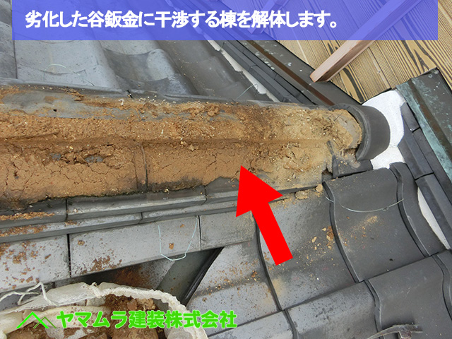 03豊明市　谷鈑金交換　劣化した谷鈑金に干渉する棟を解体します。